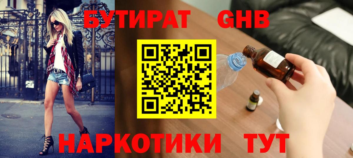 Рузаевка  БУТИРАТ бутандиол  Бутират  Вход с VPN 
