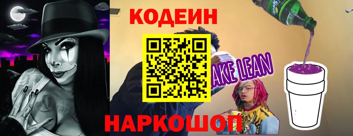 Codein напиток Lean (лин)  Кодеин Purple Drank  Рузаевка  Вход с VPN 